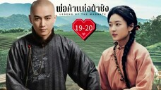 พากย์ไทย •EP.19-20