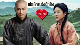 พากย์ไทย •EP.19-20
