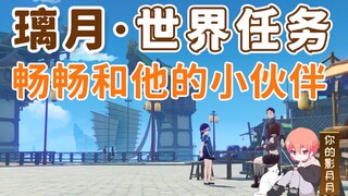 【原神】畅畅和她的小伙伴/畅畅/璃月港/璃月世界任务