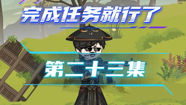 《完成任务就行了》第二十三集：进攻矿山