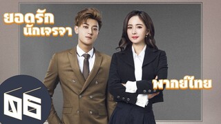 【พากย์ไทย】ตอนที่ 06 | ยอดรักนักเจรจา - Negotiator | (หวงจื่อเทา,หยางมี่)