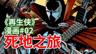 【菜】枪炮浪漫，变态恶魔地狱之旅《再生侠》漫画#2