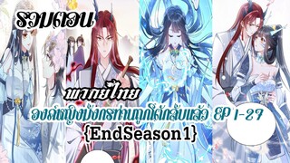 (รวมตอนEndSeason1)องค์หญิงมังกรท่านถูกโต้กลับเเล้ว EP1-27