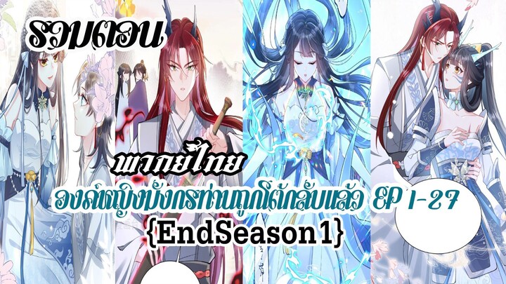 (รวมตอนEndSeason1)องค์หญิงมังกรท่านถูกโต้กลับเเล้ว EP1-27