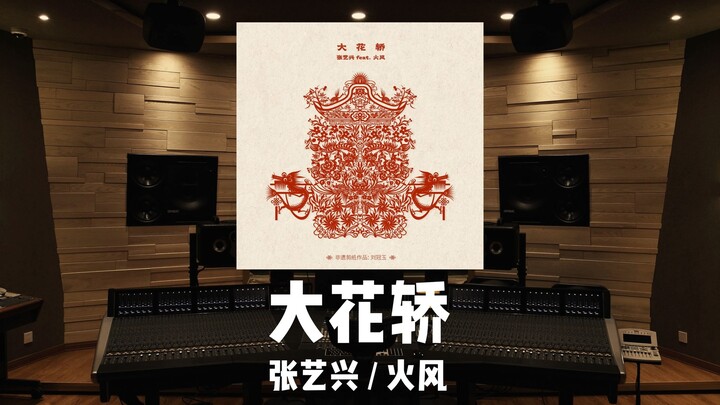 "Big Wedding Sedan Chair" by Zhang Yixing / Huo Feng | Million-View Studio Demo Listening