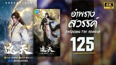 อําพรางสวรรค์ (Shrouding The Heavens) ตอนที่ 124