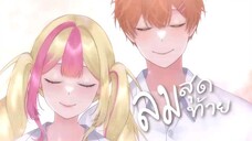 ลมสุดท้าย 八月の風 _ Hachigatsu no Kaze Thai cover by @TeenMu 🌼@LIZS-WIS