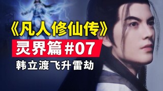 "Mortal Cultivation of Immortality" Spirit World Bab #07 Kisah novel asli dirangkum, Han Lidu naik k