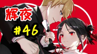 【辉夜#46】奉心祭（一）//辉夜史上最精彩的篇章之一