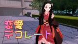 【鬼滅のMMD】禰豆子ちゃんの「恋愛デコレート　Love decorate」アニメ風味animever.