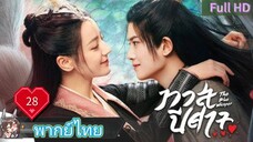 ทาสปีศาจ EP28  The Blue Whisper  HD1080P พากย์ไทย [2022]