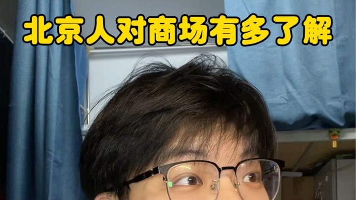 How Well Do Beijingers Really Know Their Shopping Malls?