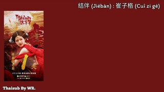 [THAISUB/PINYIN+คำอ่าน] ร่วมทาง 结伴 : 崔子格/多亮 OST.ข้านี่แหละองค์หญิงสาม
