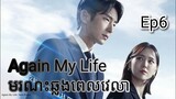 សម្រាយរឿង មរណៈឆ្លងពេលវេលា Again My Life Ep6 |  Korean drama review in khmer | សម្រាយរឿង JM