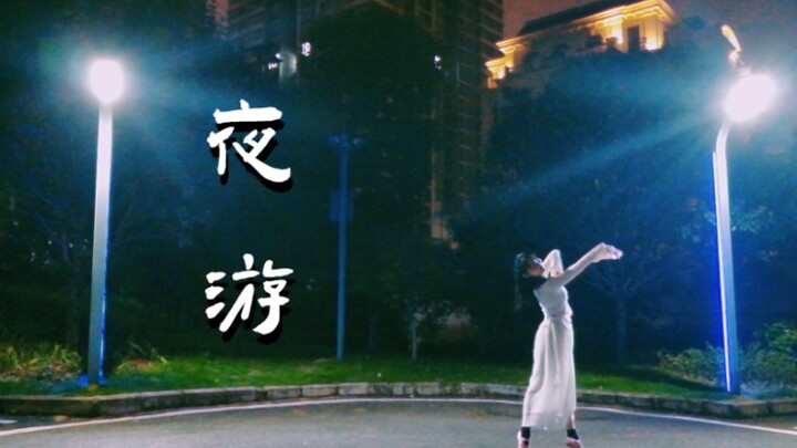 【夜游-营业悖论】逆反臣服于爱的温柔，去奔赴一场夏夜的烟火大会
