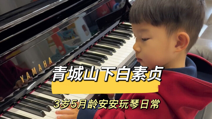 طفلة بعمر 3 سنوات تعزف عفوياً "باي سوزين تحت جبل تشينغتشنغ"