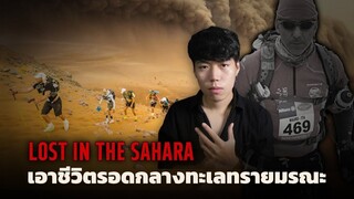 เมื่อต้องพลัดหลงอยู่กลางทะเลทราย l Lost In The Sahara