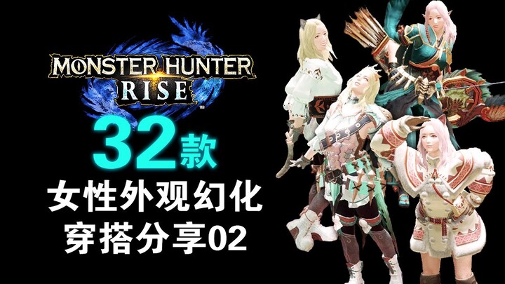 [Monster Hunter Rise] Game berdandan? Berbagi 32 gaya kostum cosplay wanita – Bagian 02