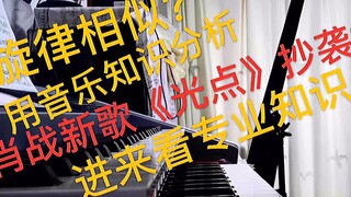 【肖战】【澄清】肖战新专《光点》是否抄袭？