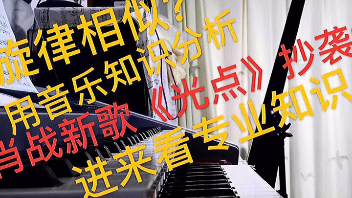 【肖战】【澄清】肖战新专《光点》是否抄袭？