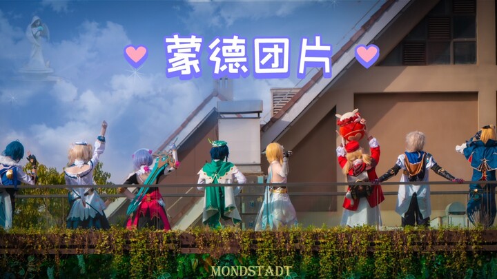 [Genshin Impact cos group film (Mond)] Welcome to the Free City!