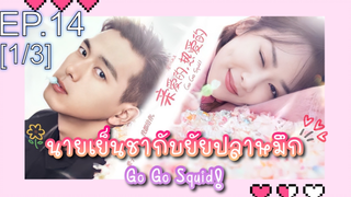 ชวนดู👍ซีรี่ย์ นายเย็นชากับยัยปลาหมึก Go Go Squid พากย์ไทย EP14_1