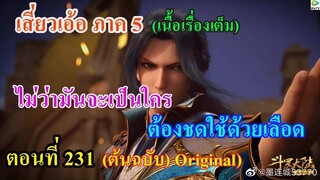 เสี่ยวเอ้อ อนิเมะ ภาค5 ตอนที่231 ll ไมว่าจะเป็นใคร มันต้องชดใช้ด้วยเลือด