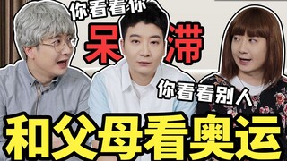 这是不是爸妈看奥运会时（对我）的迷惑行为？