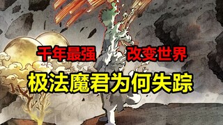 极法魔君因何退场？法尸皓光如何使用神通自救？！【日月同错】