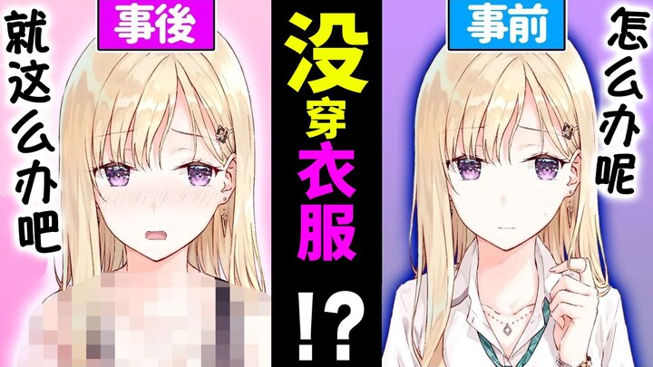 【义妹生活】女孩子没衣服穿的时候会怎么办呢