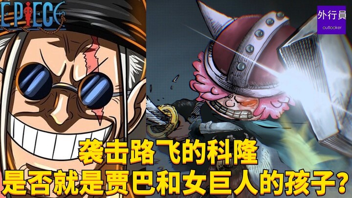 โคโลนที่โจมตีลูฟี่คือลูกของจาบาและยักษ์สาวหรือเปล่า? #1724