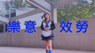 【HBto姐】はいよろこんで ｜乐意效劳【善惑】