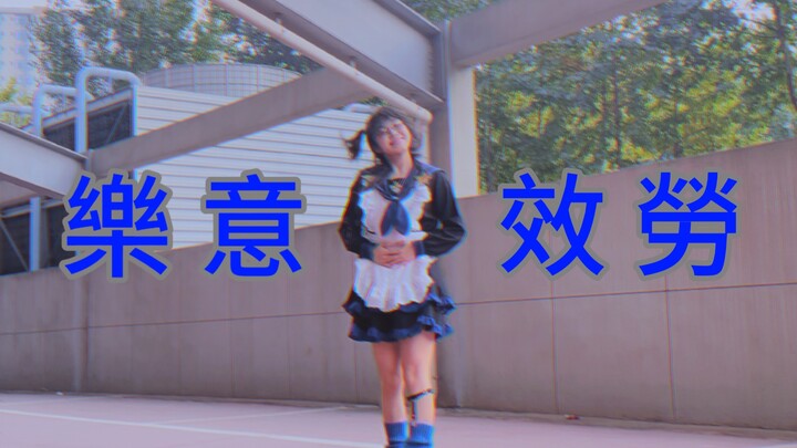 【HBto姐】はいよろこんで ｜乐意效劳【善惑】