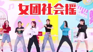 创在土的路上一去不复返！女团社会摇来了！