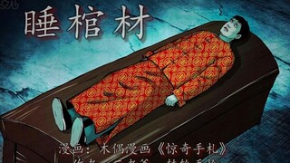 男子中厌胜术变活死人，竟因一直睡在了棺材上！