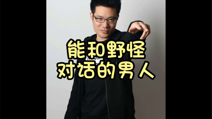 ที่จะสู้กับมอนสเตอร์ป่าได้ ทั้งเน็ตอาจจะมีแค่ครูหม่าคนเดียวเท่านั้นแหละ?