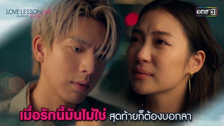เมื่อรักนี้มันไม่ใช่ สุดท้ายก็ต้องบอกลา | Highlight LOVE LESSON 010 Ep.06 | 27 มิ.ย. 67 | one31