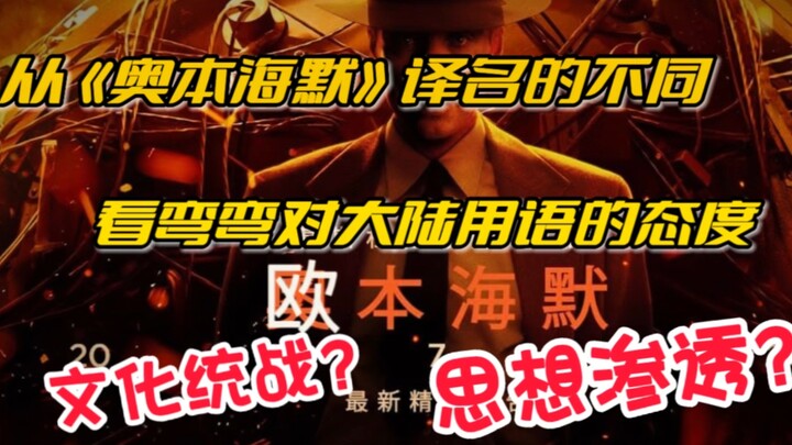 How the different translations of “Oppenheimer” reveal Taiwan’s stance on mainland Chinese language—