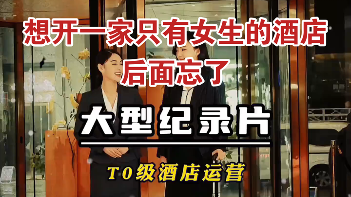 สารคดีขนาดใหญ่เรื่อง "เวอร์ชัน T0 กลายเป็นผู้ดำเนินงานโรงแรม"