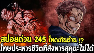 มหาเวทย์ผนึกมาร [ สปอยด่วน 245 ] โหดเกินต้าน !? โทษประหารชีวิตที่สังหารสุคุนะไม่ได้ - OverReview