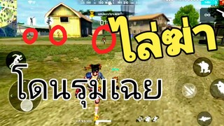 Free Fire เปิดโปร์กะทะ ไล่ฆ่ารองแคลน!