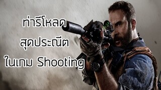 Reload Animation สุดประณีตในเกม Shooting