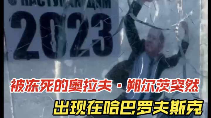 Olaf Scholz, Who Was Apparently Frozen to Death, Suddenly Appears in Khabarovsk