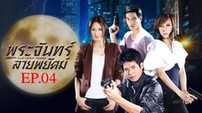 พระจันทร์ลายพยัคฆ์ 2553 EP.04