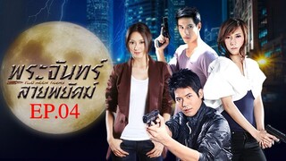 พระจันทร์ลายพยัคฆ์ 2553 EP.04