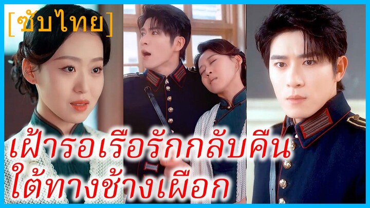 เสิ่นจืออี้ คุณหนู | เฝ้ารอเรือรักกลับคืนใต้ทางช้างเผือก | ท่านผู้บัญชาการตามหาลูกเมีย (ซับไทย)