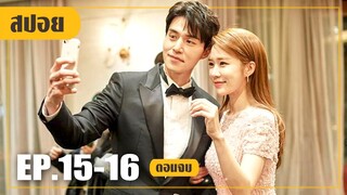 เปิดตัวสามีใหม่...สมหวังสักทีคู่นี้! (สปอยหนัง-เกาหลี) Touch Your Heart EP.15-16 (ตอนจบ)