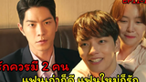 (สปอยซีรี่ย์เกาหลี)รักผมได้ไหมคุณแฟน |My Absolute Boyfriend EP11-12