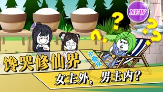 《馋哭修仙界》第10集：天之娇女芳心萌动，叶长青的桃花运来了？