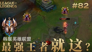 韩 服 王 者 就 这？#82 互相亮标以示友好